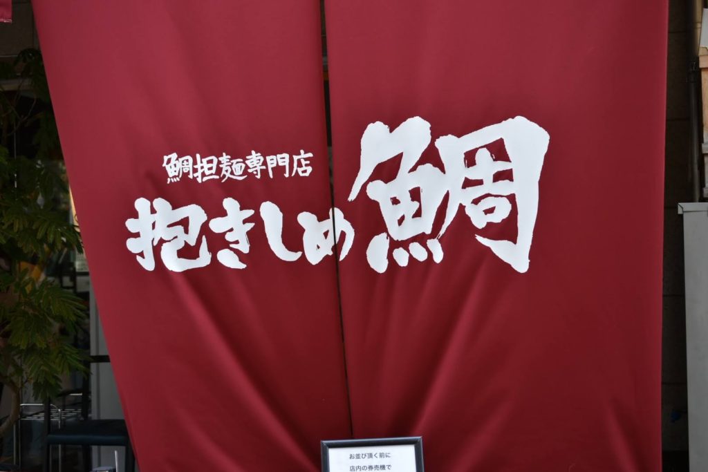 鯛担麺専門店 抱きしめ鯛の赤い暖簾