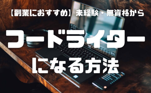 食 フードライターの仕事とは 未経験 無資格からスタートした現役フードライターが解説 きゃんたのブログ